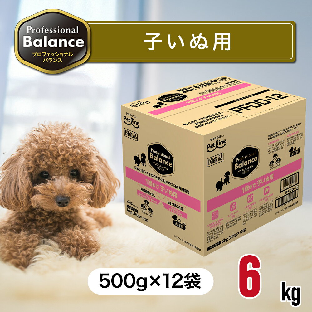 プロフェッショナルバランス 1歳 まで 子いぬ 用 6kg（500g×12袋） ドッグフード