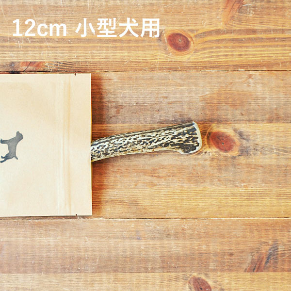 鹿の角 犬【 12cm 小型犬用 】エゾ鹿の角 おやつ 無添加 国産 北海道産 ペット・ペットグッズ ドッグフード ガム 骨（ボーン）型 硬い 長持ち おもちゃ 鹿角 角ガム