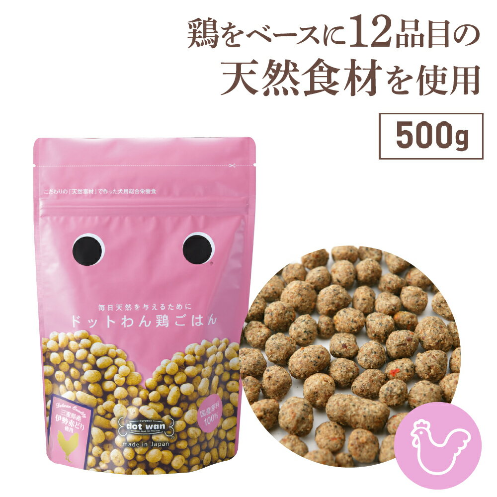 ドッグフード おすすめ 無添加 国産 チキン 犬用 手作り ごはん シニア 低温乾燥 ドットわん 鶏 ごはん 500g ドットわん 総合栄養食 ドライフード 犬用 ドッグフード 鶏ごはん 全犬種 全年齢 対応