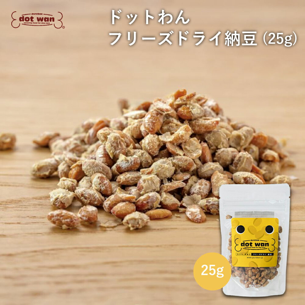 犬 おやつ 無添加 国産 フリーズドライ 犬用 手作り おやつ 納豆 ドットわん フリーズドライ納豆 25g ドッグフード 犬のおやつ フリーズドライ 納豆 全年齢 全犬種 対応 ドットわん