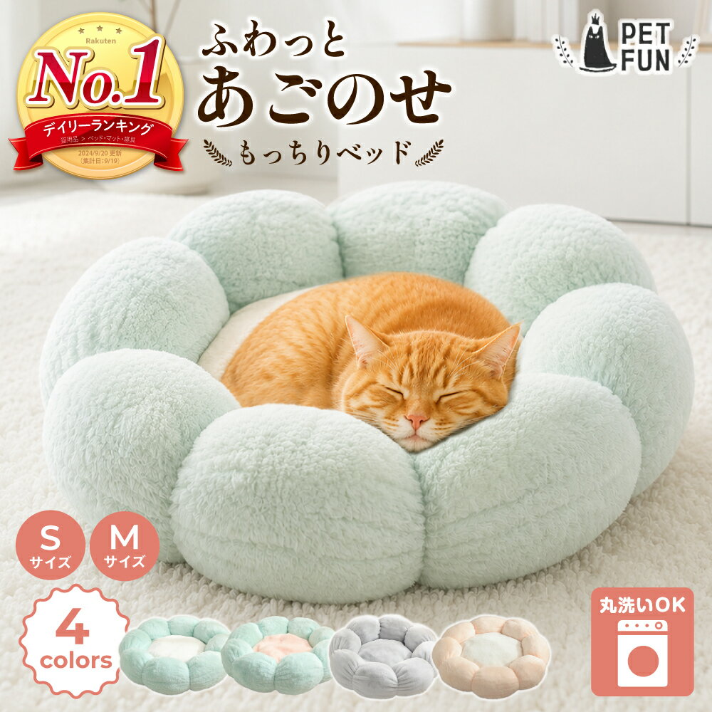 【10％オフクーポン！5のつく日限定】ペットベッド 花型 犬 ベッド 猫 ベッド 犬用ベッド 猫用ベッド 洗える ふわふわ もこもこ S M オールシーズン ふかふか もこもこ S M おしゃれ かわいい PETFUN ペットファン