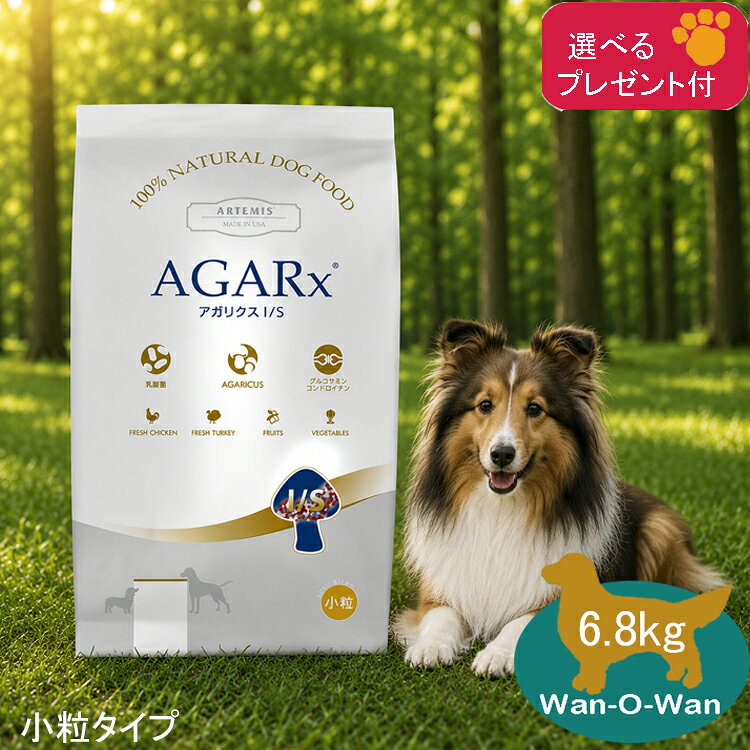 【各種クーポン有】 アーテミス アガリクス IS (小粒) 6.8kg プレゼント付【 正規品 】 アーテミスアガリクス ARTEMIS ドッグフード イミューンサポート 全年齢 免疫 乳酸菌 送料無料 ドックフード ナチュラルドッグフード プレミアムドッグフード 小型犬 中型犬 大型犬