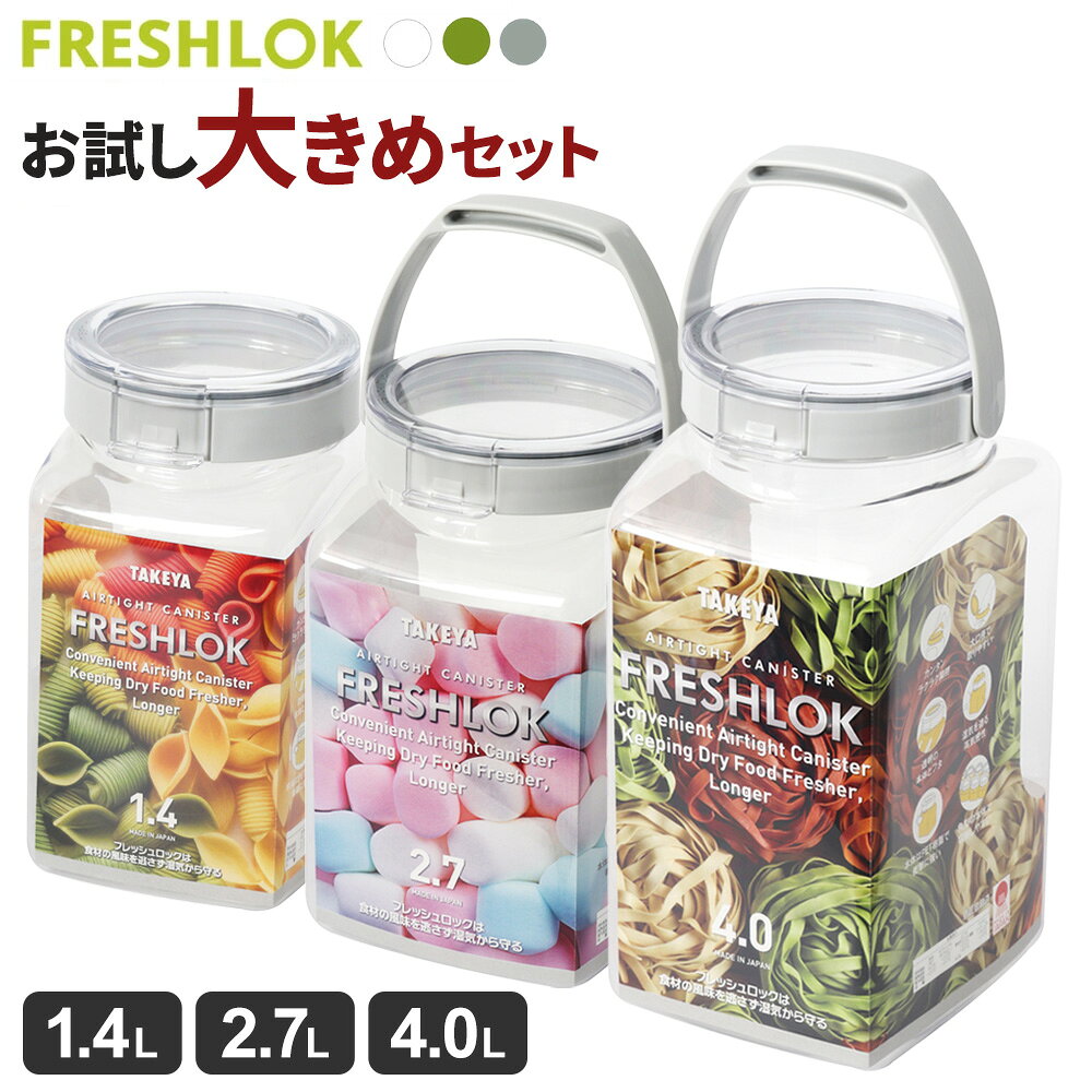 保存容器 フレッシュロック お試し 大きめ3個セット ホワイト/グレー/グリーン 1.4L+2.7L+4.0L ｜ 密閉 プラスチック 保存容器 小麦粉 米 ペットフード プロテイン 入れ物 お茶パック 麦茶パック ドッグフード キャットフード ドライフ