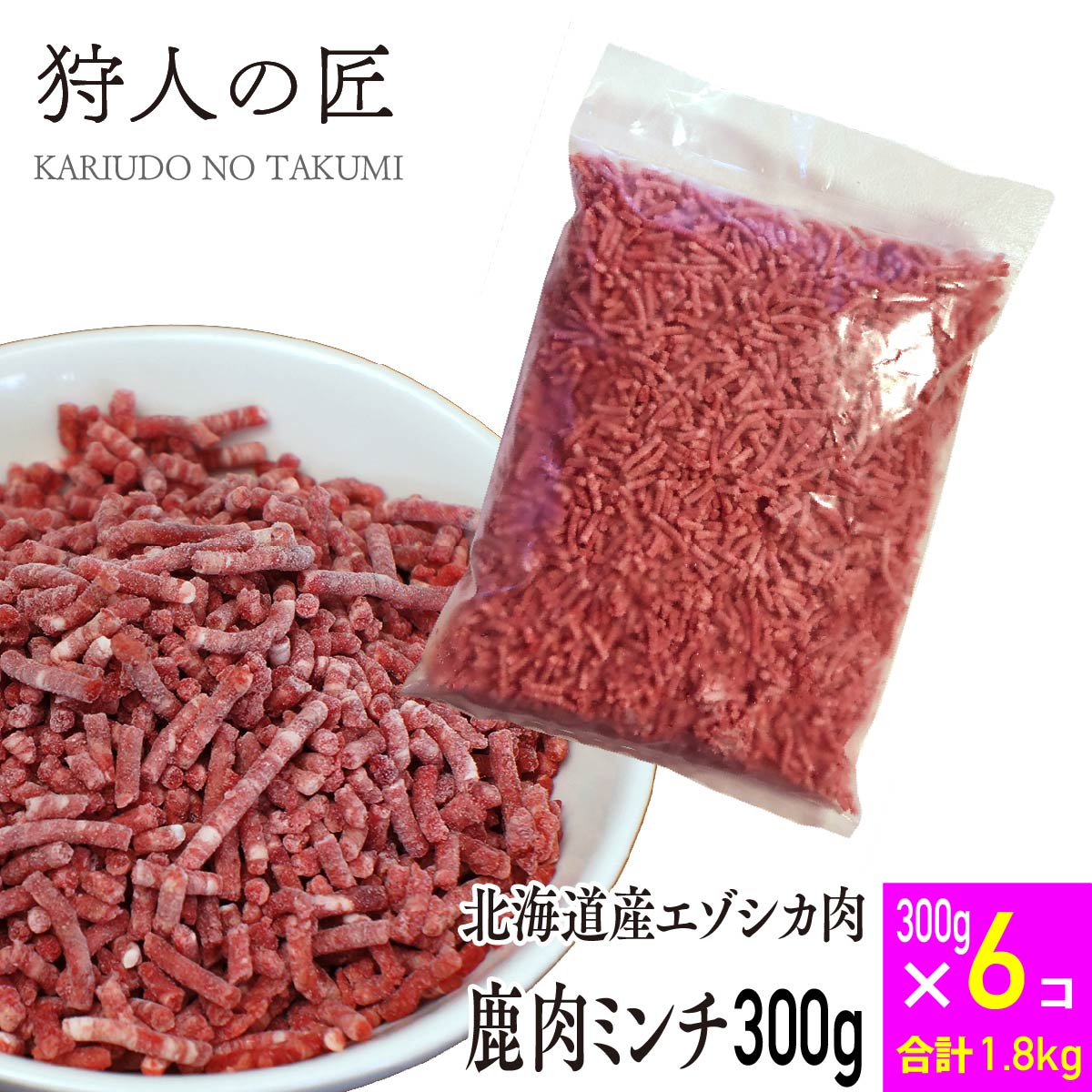 【北海道産】ペット/エゾシカ肉/鹿肉/シカ肉/送料無料　ミンチ (挽肉) 300g x 6パックセット【無添加/ペットフード/ドッグフード】