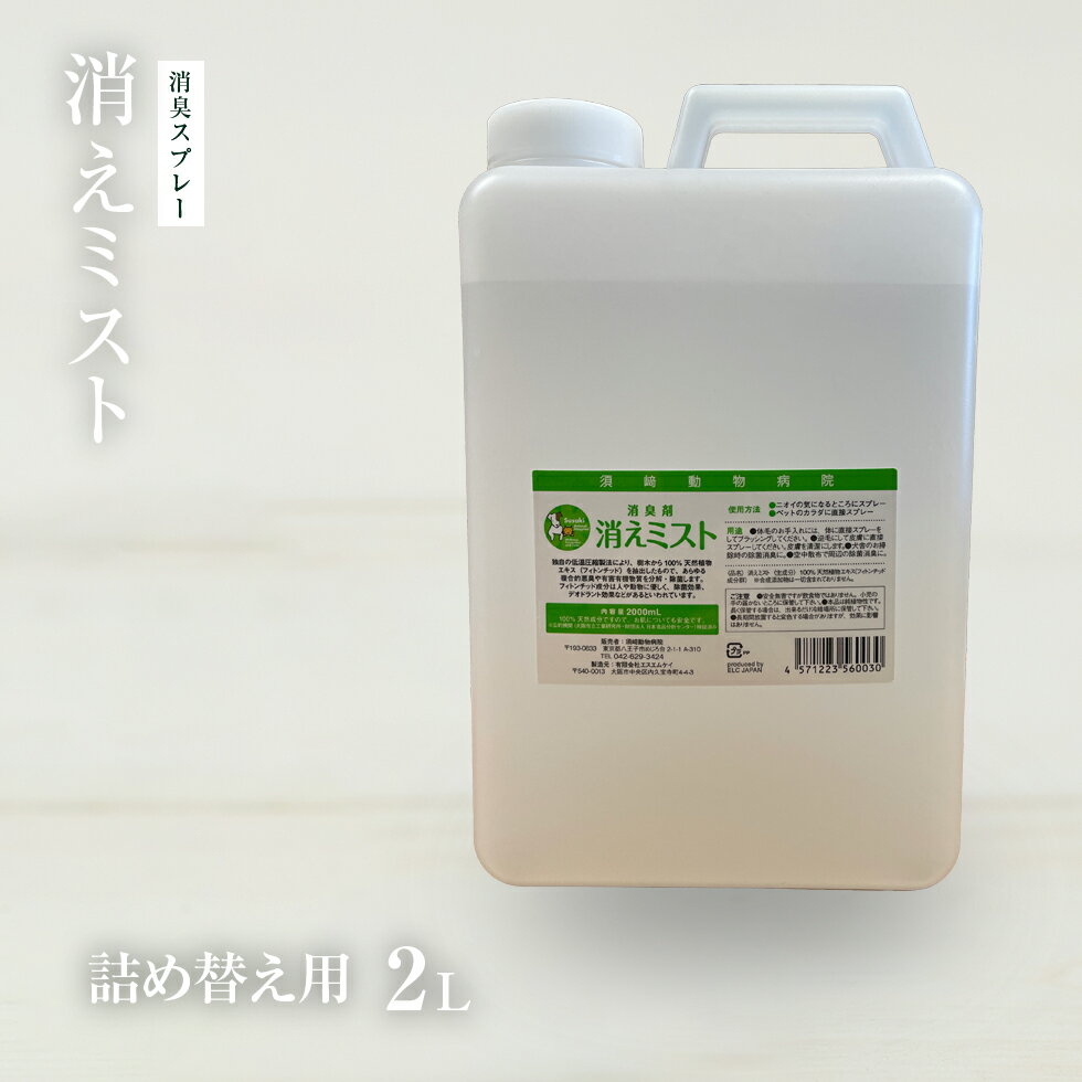 【獣医師監修／須崎動物病院オリジナル消臭剤】消えミストメガサイズ 2L/詰替え用 ｜無添加 安心 安全 手作りドッグフード キャットフード ペットフード 獣医師監修 須崎恭彦 須崎動物病院 人気 おすすめ 犬 猫 健康 ペット 愛犬 愛猫 消臭 フィトンチッド 花粉 送料無料