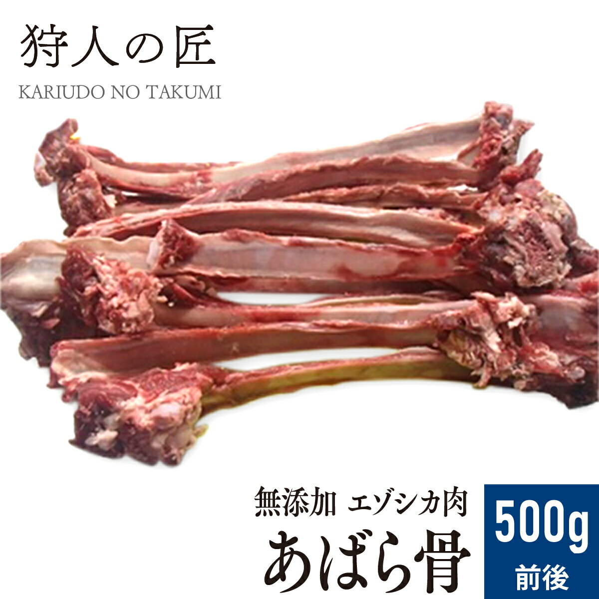 【北海道産】ペット/エゾシカ肉/鹿肉/シカ肉　アバラ骨 10〜15本/500g前後【無添加/ペットフード/ドッグフード】
