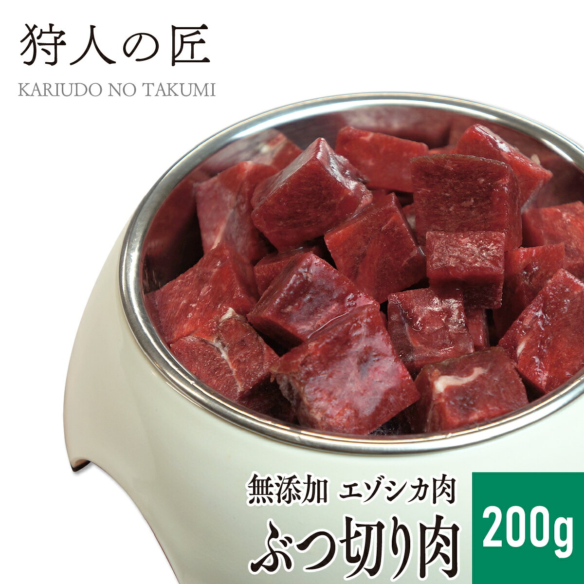 【北海道産】ペット/エゾシカ肉/鹿肉/シカ肉　ぶつ切り肉 200g【無添加/ペットフード/ドッグフード】