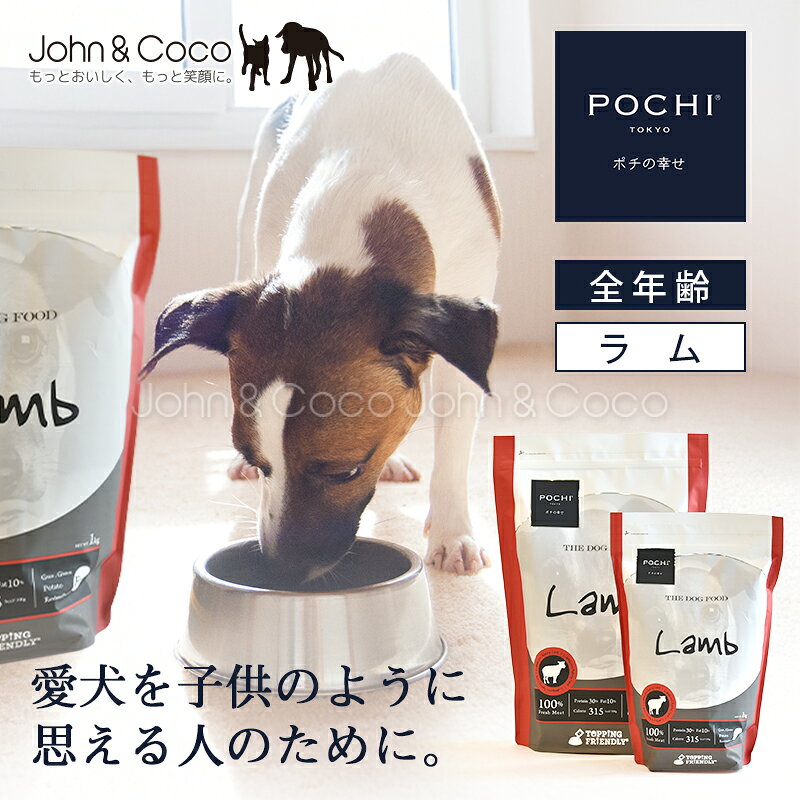 POCHI（ポチ） ザ・ドッグフード ベーシック ラム 犬 ドライフード 小粒 グレインフリー グルテンフリー 低脂肪 低カロリー 羊肉 全年齢【公式販売店舗】