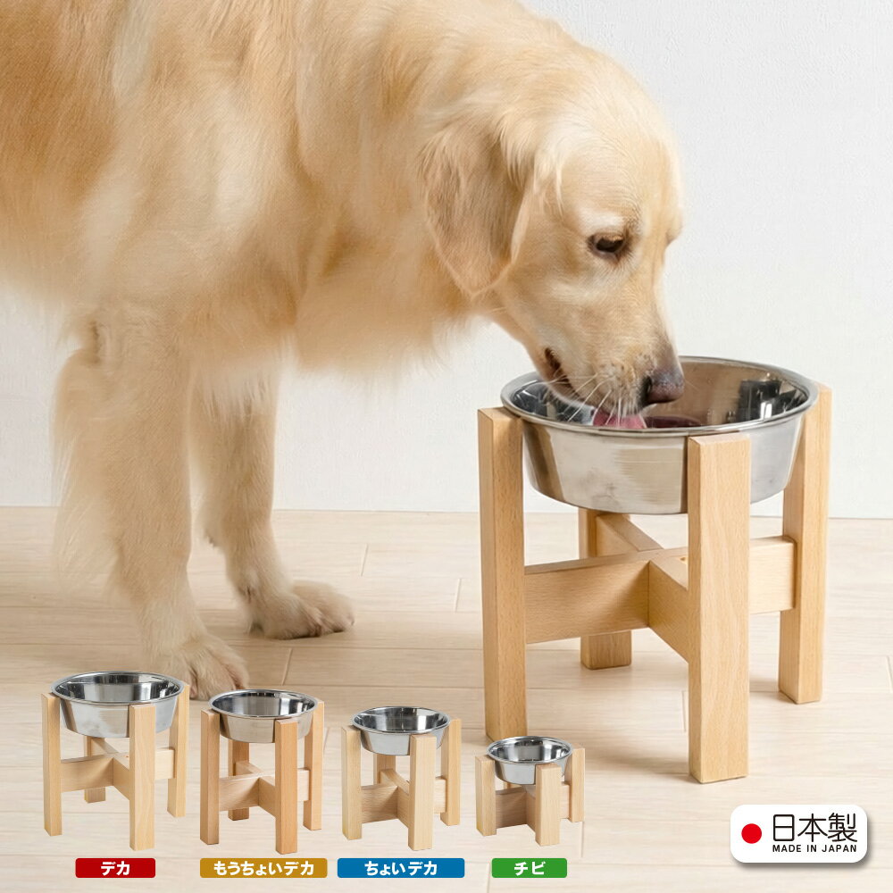 日本製 ペット用 木製フードボウルスタンド「わんこボウル」 大型犬 中型犬 フードボール 犬 食器台 猫 餌皿 フードスタンド 餌台 餌入れ ペットフードボウル 石崎家具