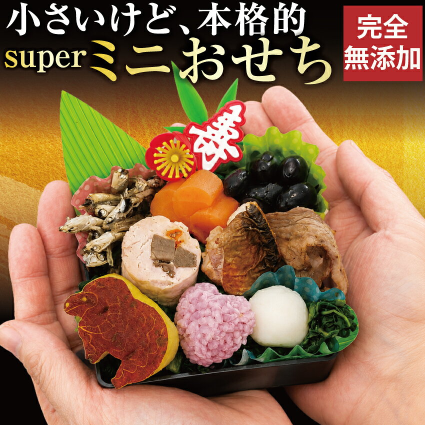 【早割11月末まで】犬用 おせち 2027 Super ミニおせち 10品目 無添加 国産 有機 手作り 小型犬 ペット用 おせち料理 犬用お節 わんこ 冷凍 盛り付け済み 予約 お正月 未年 プレゼント ギフト ドッグダイナー