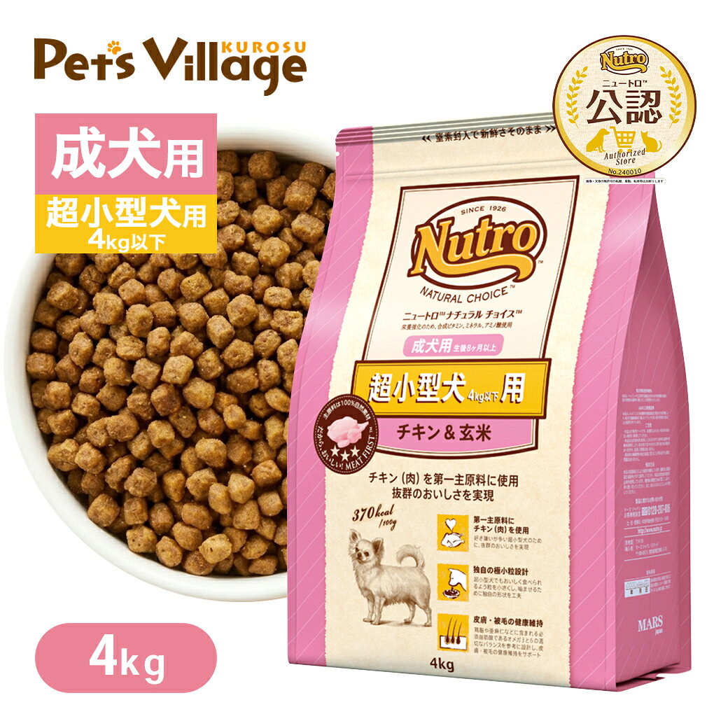 公認店 ニュートロ ナチュラル チョイス 超小型犬4kg以下用 成犬用 生後8ヶ月以上 チキン＆玄米 4kg ごはん ご飯 ナチュラルチョイス NATURAL CHOICE ドッグフード