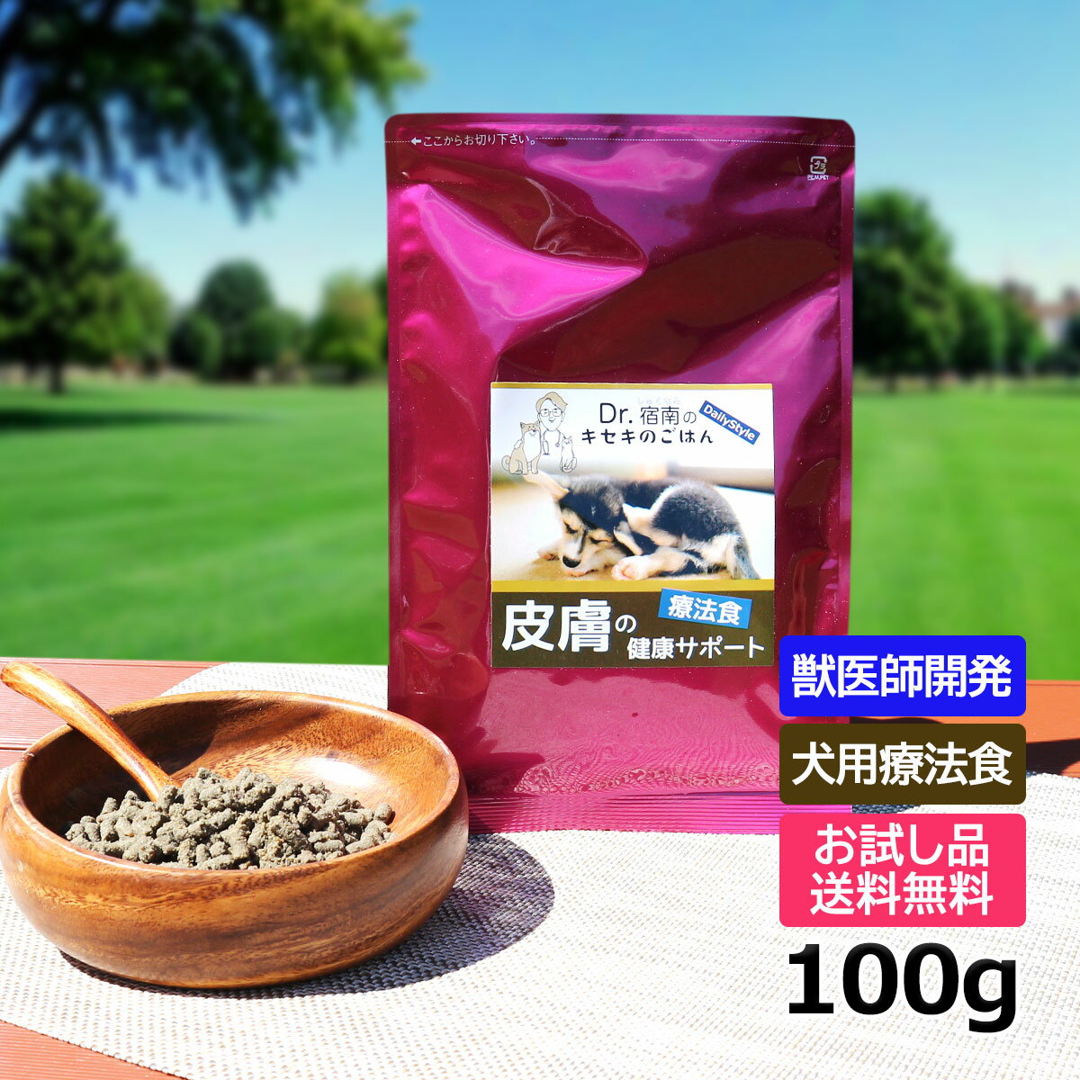【初回お試しサンプル・送料無料】犬用食事療法食・皮膚の健康サポート100g入り・Dr.宿南のキセキのごはん（鹿肉ドッグフード/ベニソン/国産/犬/獣医師開発）※1世帯1個限り