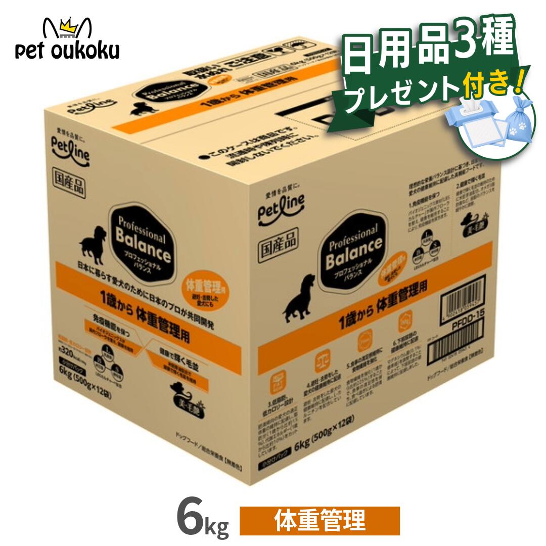 1000円クーポン付き　日用品プレゼント付き プロフェッショナルバランス 1歳から成犬用 体重管理 6kg (500g ×12袋) ペットライン 体重管理用 犬ドッグフード 個包装 小分け 国産 低脂肪 低カロリー 総合栄養食 Professional Balance 4902418059457