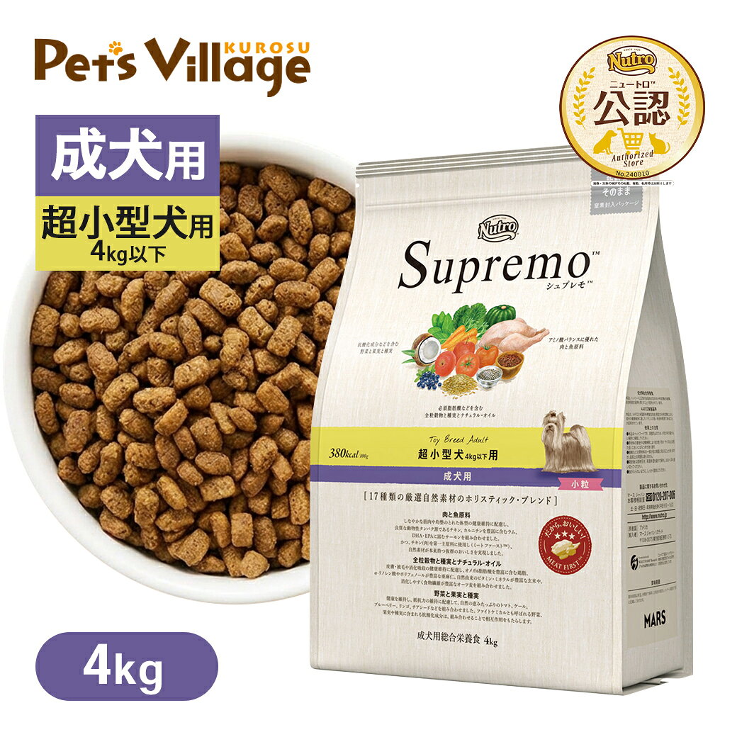 【公認店】ニュートロ シュプレモ 超小型犬 成犬用 4kg以下用 4kg 成犬 ドッグフード ニュートロドッグフード ニュートロシュプレモ 犬 ごはん ご飯 Nutro Supremo