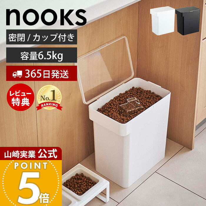 【365日出荷&amp;当店限定特典付き】山崎実業 密閉ペットフードストッカー 6.5kg 計量カップ付 ヌークス nooks 公式 キャットフード ドッグフード エサ入れ 大容量 12L 保存容器 犬 猫 ペット用品 ホワイト ブラック 5615 5616
