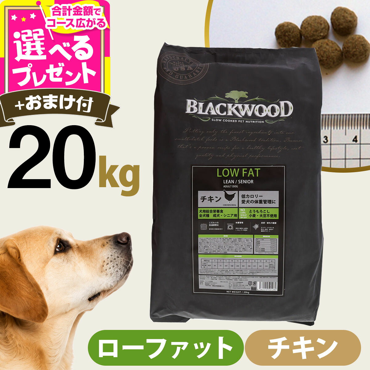【9/15 要エントリー最大100％ポイントバック】ブラックウッド LOWFAT 20kg（分包4袋入）＋選べるおまけ付き ローファット ロウファット 犬 ドッグフード Blackwood チキン 鶏 中粒 低脂肪 成犬 アダルト シニア ドック ドライ【D】