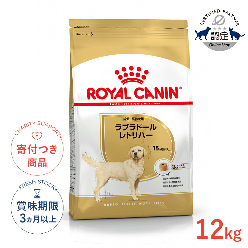 【9/15限定！抽選で最大100%P還元※要エントリー｜ポイント最大38.5倍】ロイヤルカナン ラブラドールレトリバー 成犬〜高齢犬用 12kg / ラブラドールレトリバー 成犬〜高齢犬用（生後15ヵ月齢以上） / BHN 犬 ドライフード ジッパー無し #50690
