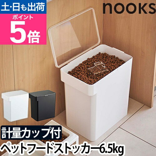 【楽天1位】山崎実業 フードストッカー ペットフードストッカー 密閉容器 保存容器 ストッカー 容器 保存ケース ドッグフード 犬 yamazaki ヌークスシリーズ [nooks ヌークス 密閉ペットフードストッカー 6.5kg 5615 5616 4903208056151 4903208056168]