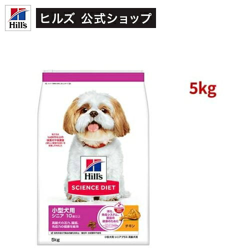 サイエンスダイエット シニアプラス 小型犬用 10歳以上 チキン 5.0kg 高齢犬(5kg)【hillsactiv-dog】【ヒルズ サイエンスダイエット】[ドライ 小型犬 超小粒 小粒]