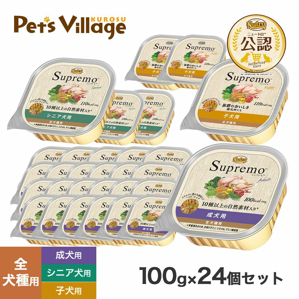 【公認店】ニュートロ シュプレモ ドッグフード トレイ 100g×24個セット 成犬用 シニア犬用 子犬用 成犬 ウェット ウェットフード ドッグフード ニュートロドッグフード ニュートロシュプレモ 犬 ごはん ご飯 Nutro Supremo