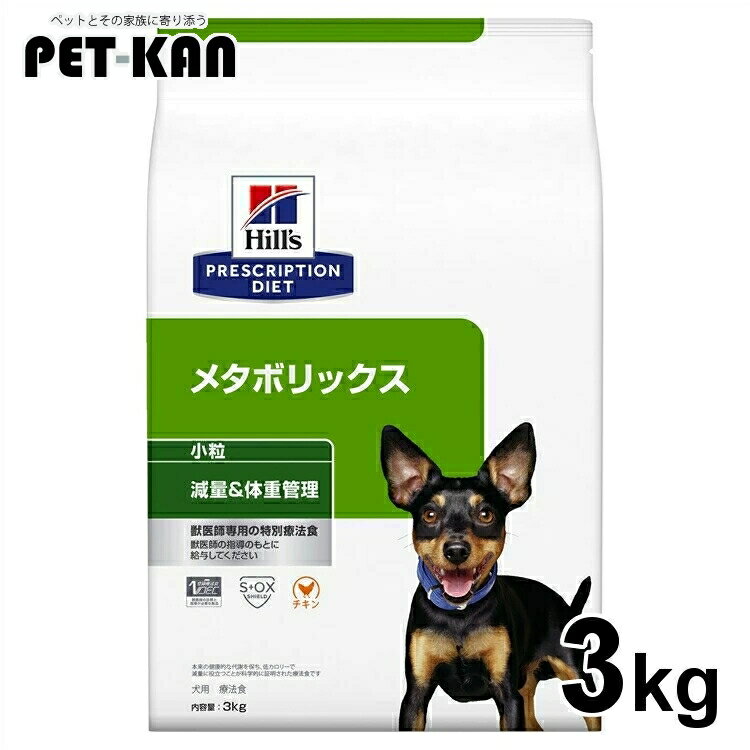 ヒルズ 犬 肥満 療法食 メタボリックス 小粒 3kg 体重管理 犬用 ドッグフード ドライ 低カロリー 減量 太り気味 代謝機能をサポート プリスクリプション ダイエット 52742007410