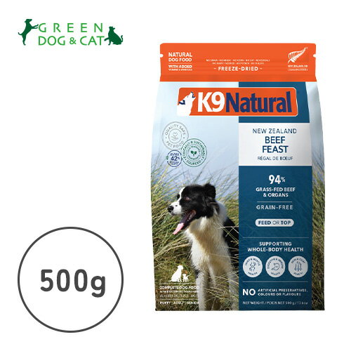 【ケーナインナチュラル】K9ナチュラル　フリーズドライ　ビーフ・フィースト　500g【15時までの注文で当日発送 正規品 フリーズドライフード 犬用 成犬 老犬 子犬】