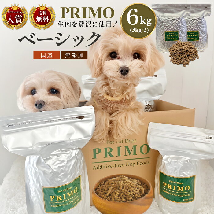 【送料無料】新鮮・国産ドッグフード【プリモフード】ベーシック 6kg (3kgx2) 国産 無添加 小型犬 成犬 シニア犬 幼犬 犬 愛犬 小粒 ペットフード 低アレルゲン アレルギー ドックフード ドッグフード ドライフード 総合栄養食 PRIMO プリモ basic