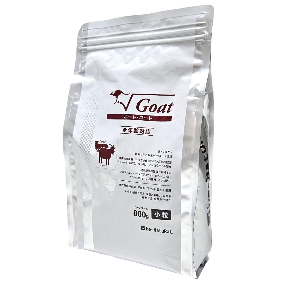 【リニューアル】ビィナチュラル　ルート・ゴート 小粒/800g【be-Natural ビィ・ナチュラル】○