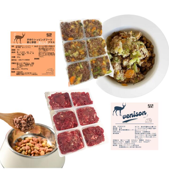 【淡路島産鹿肉ミンチ ＋ 鹿肉手作りフード 2種セット 合計 0.5kg（1シートずつ） 】＜ベニソン 鹿肉 生肉 約40g×6＞＆＜手作りトッピングフード 鹿と野菜 おいしさプラス 約40g×6＞ 手作り リッチ ペットフード 天然 ジビエ 国産 ヒューマングレード 無添加