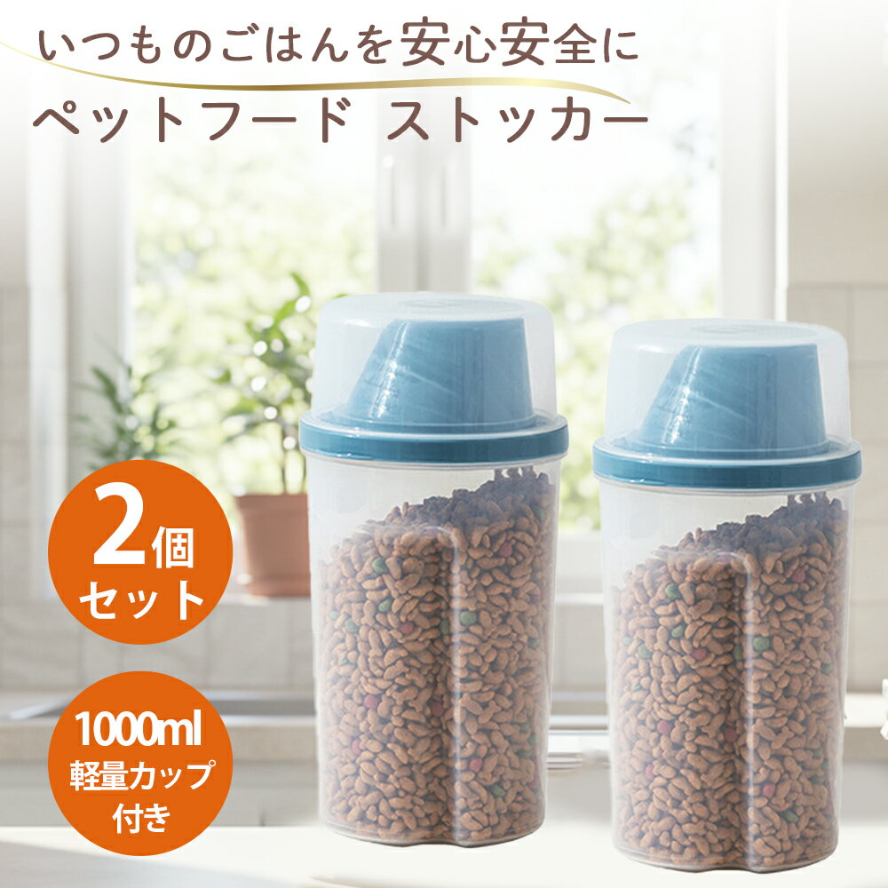 【月間優良ショップ】【新発売】ペットフードストッカー 1L×2個セット フードストッカー 保存容器 密閉 密閉保存容器 ドッグフードストッカー シリアルディスペンサー 犬 猫 ドッグフード 保存容器 キャットフード