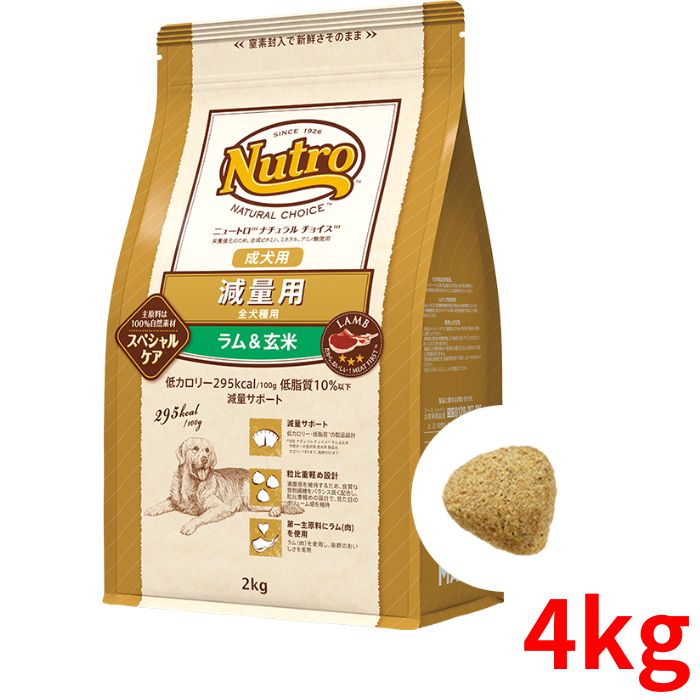ニュートロ ナチュラルチョイス 減量用 ラム＆玄米 成犬用 全犬種用 4kg【正規品】