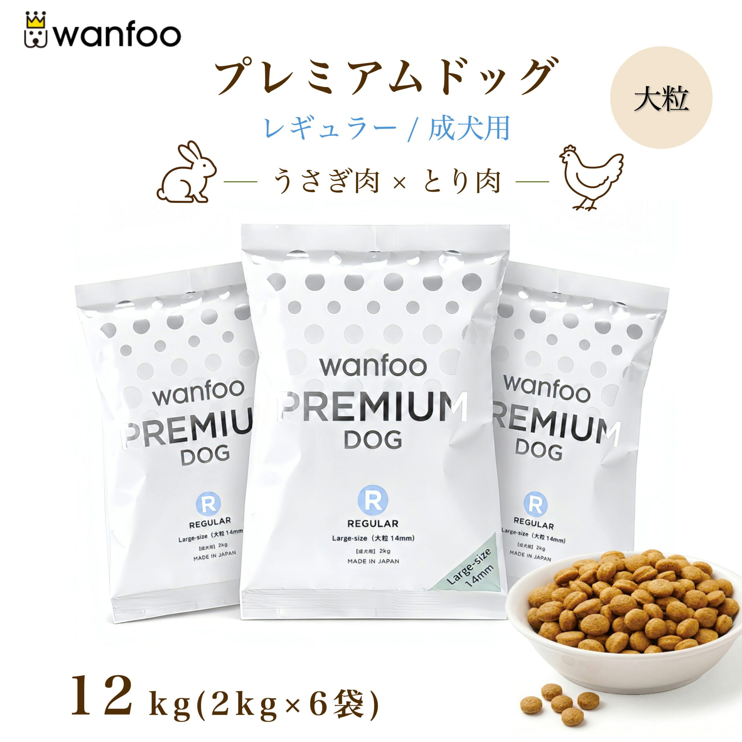 wanfoo ワンフー プレミアムドッグ(ウサギ肉＆鶏肉タイプ) レギュラー 成犬用【大粒】12kg(2kg×6袋入り)　軟便 皮膚被毛 健康サポート ドッグフード ウサギ肉 国産 無添加 大粒