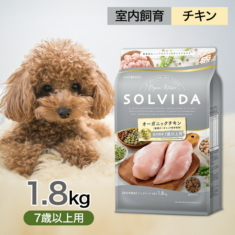 ソルビダ グレインフリー チキン 室内飼育 7歳 以上 用 1.8kg ドッグフード オーガニック