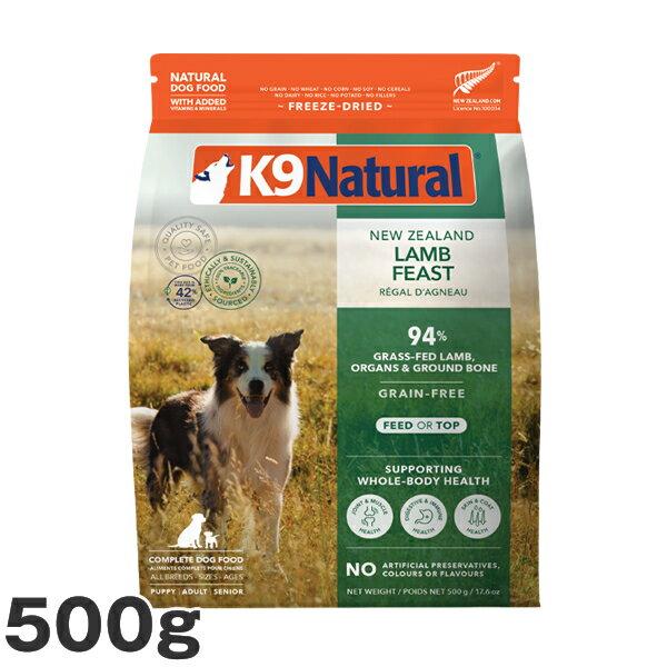 K9 ナチュラル ラム・フィースト 500g 犬用 総合栄養食 フリーズドライ K9 Natural ドッグフード