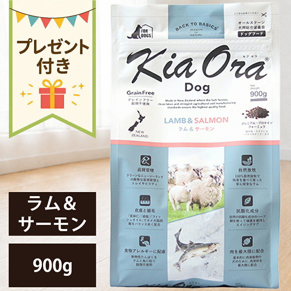 【抽選で最大100%ポイントバック！】【賞味期限:2027/6/8】[ 正規品 送料無料 おまけ付き ] キアオラ ドッグフード ラム＆サーモン 900g [ レッドハート kiaora ラム サーモン ニュージーランド 犬 子犬 成犬 ドッグ 0.9kg ]