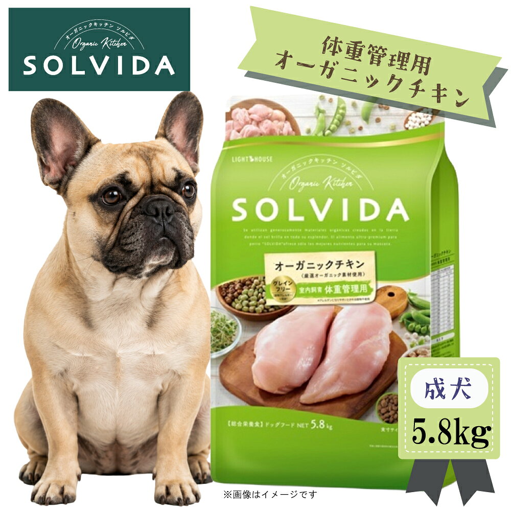 SOLVIDA　ソルビダ　グレインフリー　チキン　室内飼育体重管理用　5.8kg【ソルビダ（SOLVIDA） オーガニック/ドライフード肥満犬用・ライト/ペットフード/ドッグフード】【RCP】【正規品】