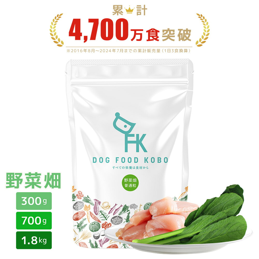 ［公式 ドッグフード工房］ドッグフード 無添加 国産 野菜畑 小粒 普通粒 300g 700g 1.8kg ｜ 厳選自然素材 天然食材 栄養食材 ドライフード ペットフード ナチュラルフード チキン 小松菜 アレルギー 毛並み 涙やけ 成犬 アダルト シニア