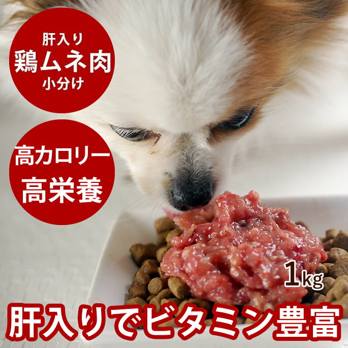 犬猫 生肉 ムネ肉肝入りミンチ 1kg 【冷凍】国産新鮮な鶏ミンチ 手作り食 ドッグフード 犬用 ペットフード 手作りご飯 消化酵素 犬用品 高齢犬 シニア 餌 ※愛猫にもご利用いただけます