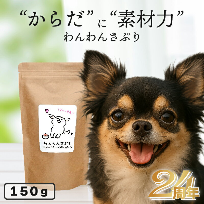 【お腹から健康】 わんわんさぷり 150g 犬用 サプリメント 送料無料 ペットフード dog 栄養補完食 漢方 ドッグフード 対策 シニア 老犬 高齢犬 専用 ドライ 目 皮膚 痒み 軟便 健康管理