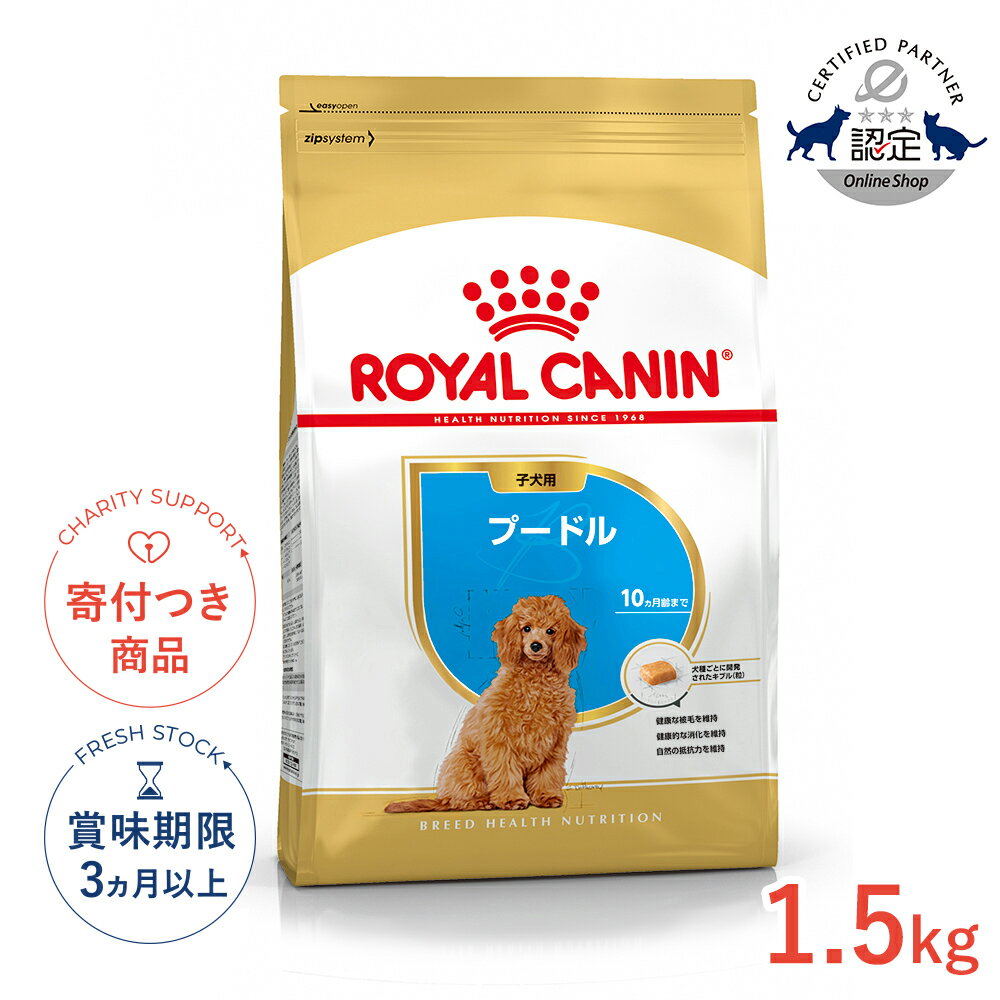 【9/15限定！抽選で最大100%P還元※要エントリー｜ポイント最大38.5倍】ロイヤルカナン プードル 子犬用 1.5kg / プードル子犬用（生後10ヵ月齢まで） / BHN 犬 ドライフード ジッパー有り #w-091015-02-00