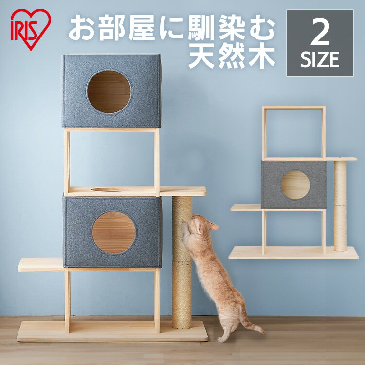 キャットタワー 据え置き 木製 おしゃれ 爪とぎ 低め 安定 天然木 隠れ家 カバー取り外し可能 猫タワー コンパクト 省スペース 運動不足解消 アイリスオーヤマ 3段 4段 NCT-3 NCT-4【AR対応】