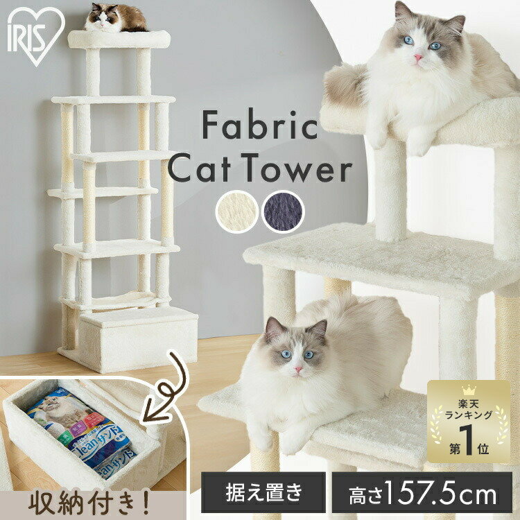 ＼20日限定P2倍／楽天1位 キャットタワー おしゃれ 据え置き 高さ157.5 ステップ 5段 滑りにくい 強度 安定感 収納付 麻縄巻き 爪とぎ ハンモック 多頭飼い ファブリック 北欧 運動不足 遊び場 猫用品 アイリスオーヤマ SFC-157 *[2605SO]
