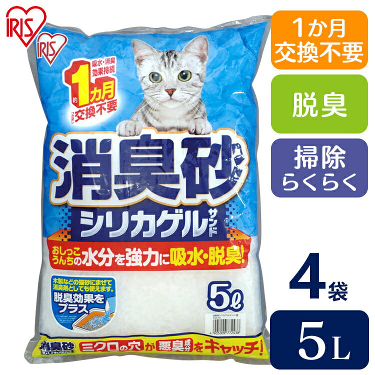 猫砂 シリカゲル アイリスオーヤマ 脱臭 消臭 消臭砂シリカゲルサンド SGS-50 ネコ砂 ねこ砂 脱臭 多頭飼い 簡単お手入れ 留守番 大容量