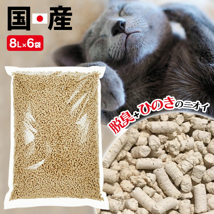 猫砂 おから ひのき 猫 アイリスオーヤマ トイレ 流せる 流せるひのきの猫砂 固まる 燃やせる ネコ砂 ねこ砂 砂 ヒノキ 桧 木 トイレタリー まとめ買い 大容量 多頭飼い 脱臭