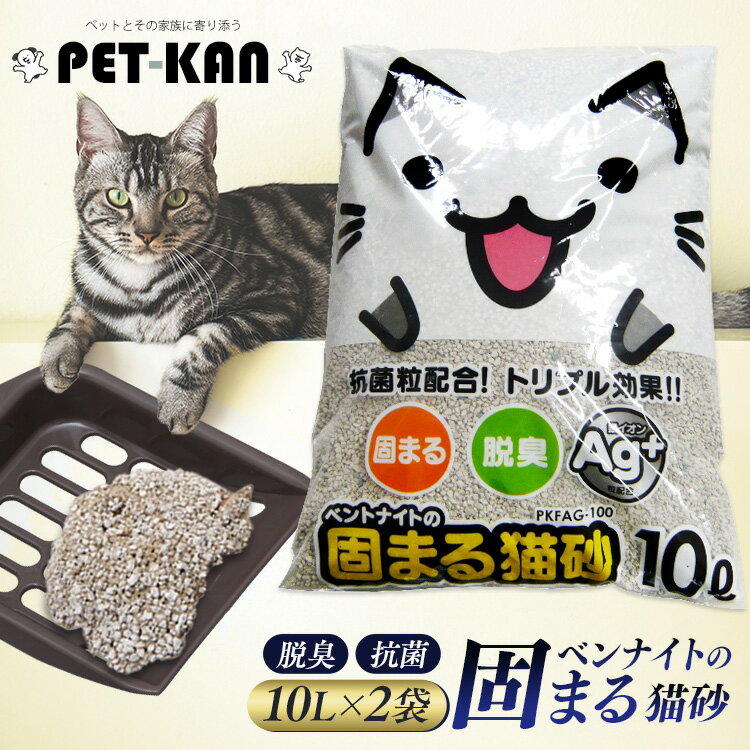 【1Lあたり89.0円！】猫砂 固まる ネコ砂 固まる猫砂 10L×2袋 銀イオンの粒配合！ ベントナイト 猫 キャット ねこ砂 消臭 Ag トイレ砂 リットル PKFAG-100 まとめ買い 2個 セット 徳用[2605SO]