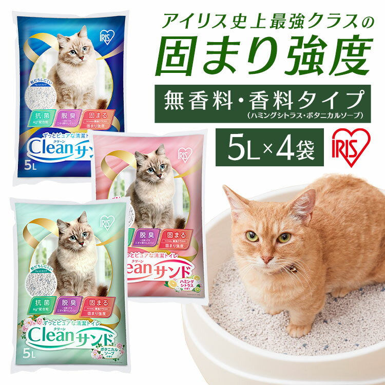 ＼20日限定P2倍／猫砂 トイレ ベントナイト 鉱物 5L 4袋 飛び散り防止アイリスオーヤマ クリーンサンド CLS-5L 鉱物系 固まる ねこ砂 猫トイレ用品 猫 ねこ ネコ トイレ 抗菌 脱臭 ニオイ におい