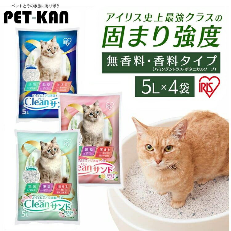 猫砂 固まる 鉱物 ネコ砂 アイリスオーヤマ ベントナイト クリーンサンド 5リットル 抗菌 脱臭 ニオイ におい トイレ 無香料 ハミングシトラス ボタニカルソープ CLS-5L 【5L×4袋セット】