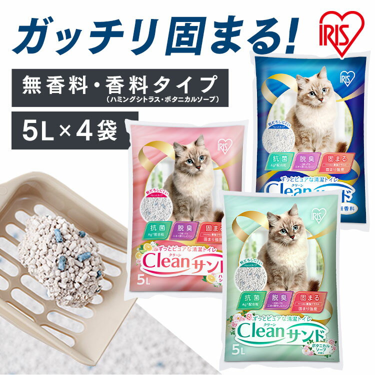 猫砂 鉱物 ベントナイト 固まる 抗菌 脱臭 アイリスオーヤマ 猫 トイレ ネコ砂 ねこ砂 鉱物系 しっかり固まる 無香料 飛び散り防止 ペレットタイプ まとめ買い 大容量 クリーンサンド CLS-5L CLS-5LH CLS-5LB