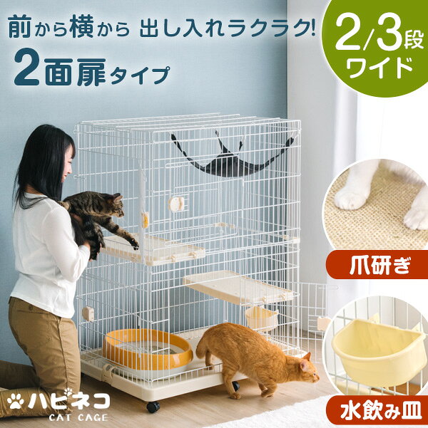 【本日5%引クーポン】 2面扉付き キャットケージ 2段 3段 爪とぎ付き ハンモック 付 キャスター ケージ 猫 猫用ケージ キャットゲージ 爪研ぎ 水飲み皿 多段 猫ケージ コンパクト キャット 多頭飼い 2匹 ペット ゲージ ペットケージ 皿 檻 ネコ 猫用 ハピネコ ねこ