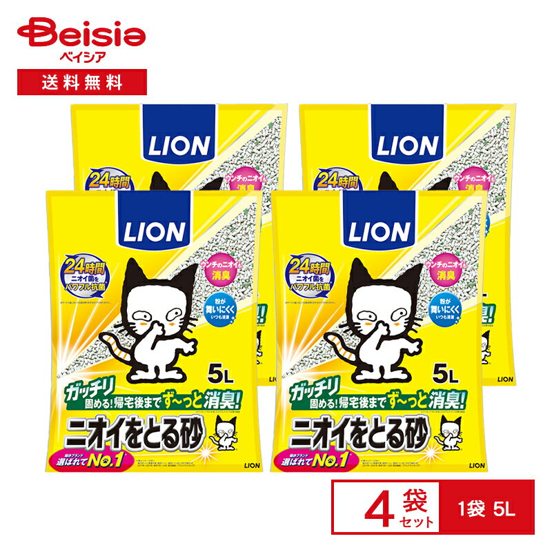 【特別SALE！5/31まで】 LION ライオンペット ニオイをとる砂 5L×4個 | ニオイをとる砂 猫砂 ベントナイト 消臭 抗菌 猫トイレ ネコ砂 まとめ買い 大容量 ペット用品 ねこ砂